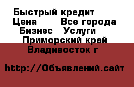 Быстрый кредит 48H › Цена ­ 1 - Все города Бизнес » Услуги   . Приморский край,Владивосток г.